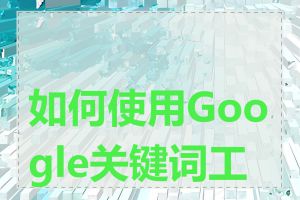 如何使用Google关键词工具