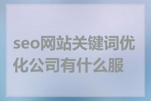 seo网站关键词优化公司有什么服务