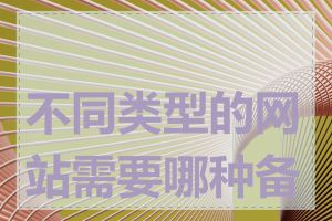 不同类型的网站需要哪种备案