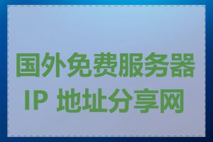 国外免费服务器 IP 地址分享网站