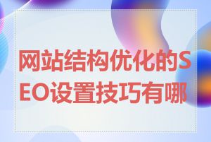 网站结构优化的SEO设置技巧有哪些