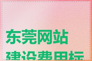 东莞网站建设费用标准