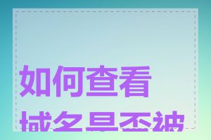 如何查看域名是否被K