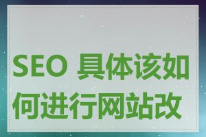 SEO 具体该如何进行网站改版