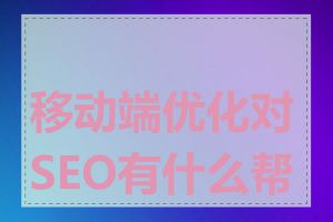 移动端优化对SEO有什么帮助