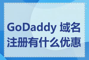 GoDaddy 域名注册有什么优惠码