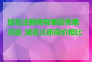 域名注册商有哪些优惠活动_域名注册商价格比较