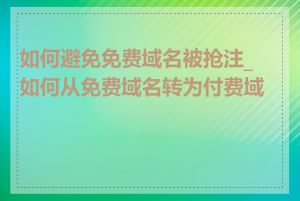 如何避免免费域名被抢注_如何从免费域名转为付费域名
