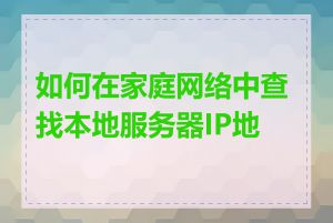 如何在家庭网络中查找本地服务器IP地址