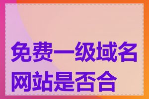 免费一级域名网站是否合法