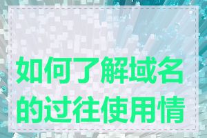 如何了解域名的过往使用情况