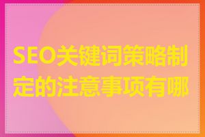 SEO关键词策略制定的注意事项有哪些