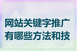 网站关键字推广有哪些方法和技巧