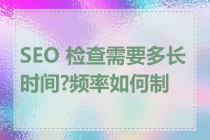 SEO 检查需要多长时间?频率如何制定