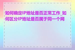 如何确定IP地址是否正常工作_如何区分IP地址是否属于同一个网络
