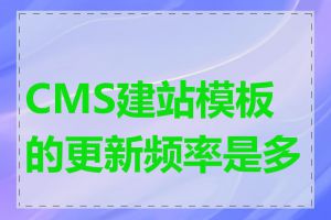 CMS建站模板的更新频率是多少