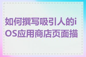 如何撰写吸引人的iOS应用商店页面描述