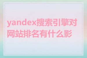 yandex搜索引擎对网站排名有什么影响