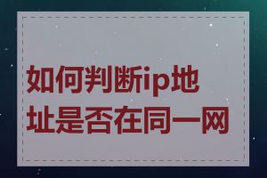 如何判断ip地址是否在同一网段