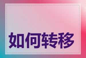 如何转移服务器域名