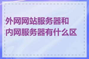 外网网站服务器和内网服务器有什么区别