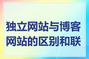 独立网站与博客网站的区别和联系