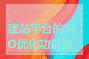 建站平台的SEO优化功能如何