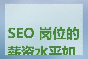 SEO 岗位的薪资水平如何