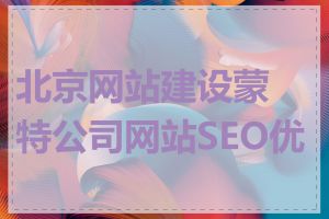 北京网站建设蒙特公司网站SEO优化