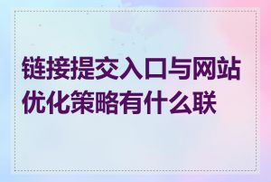 链接提交入口与网站优化策略有什么联系