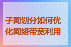 子网划分如何优化网络带宽利用率