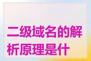 二级域名的解析原理是什么