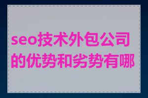 seo技术外包公司的优势和劣势有哪些