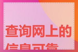 查询网上的信息可靠吗
