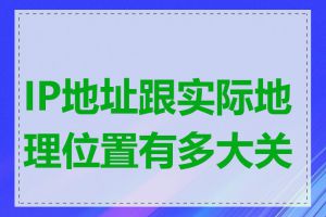 IP地址跟实际地理位置有多大关联