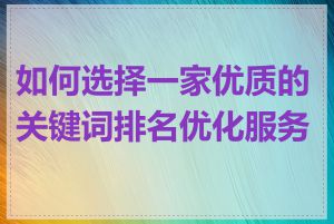 如何选择一家优质的关键词排名优化服务商