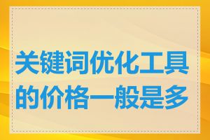 关键词优化工具的价格一般是多少