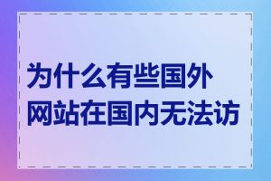 为什么有些国外网站在国内无法访问