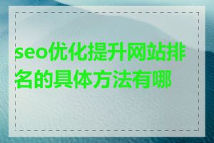 seo优化提升网站排名的具体方法有哪些