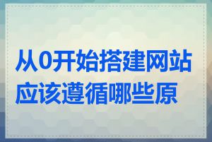 从0开始搭建网站应该遵循哪些原则