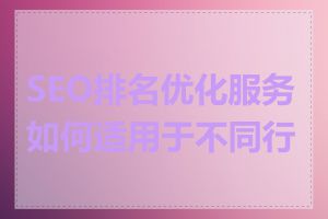 SEO排名优化服务如何适用于不同行业