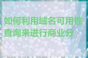 如何利用域名可用性查询来进行商业分析
