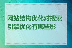 网站结构优化对搜索引擎优化有哪些影响