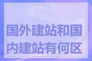 国外建站和国内建站有何区别