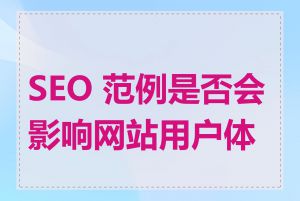 SEO 范例是否会影响网站用户体验