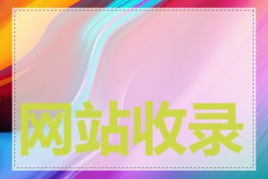 网站收录量低怎么办