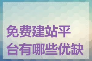免费建站平台有哪些优缺点