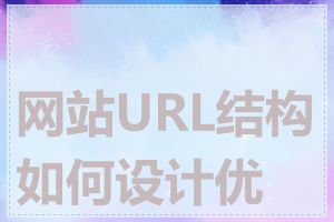 网站URL结构如何设计优化
