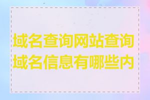 域名查询网站查询域名信息有哪些内容