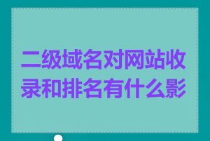 二级域名对网站收录和排名有什么影响